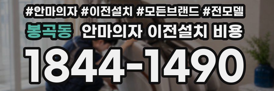 봉곡동 안마의자 이전설치 비용