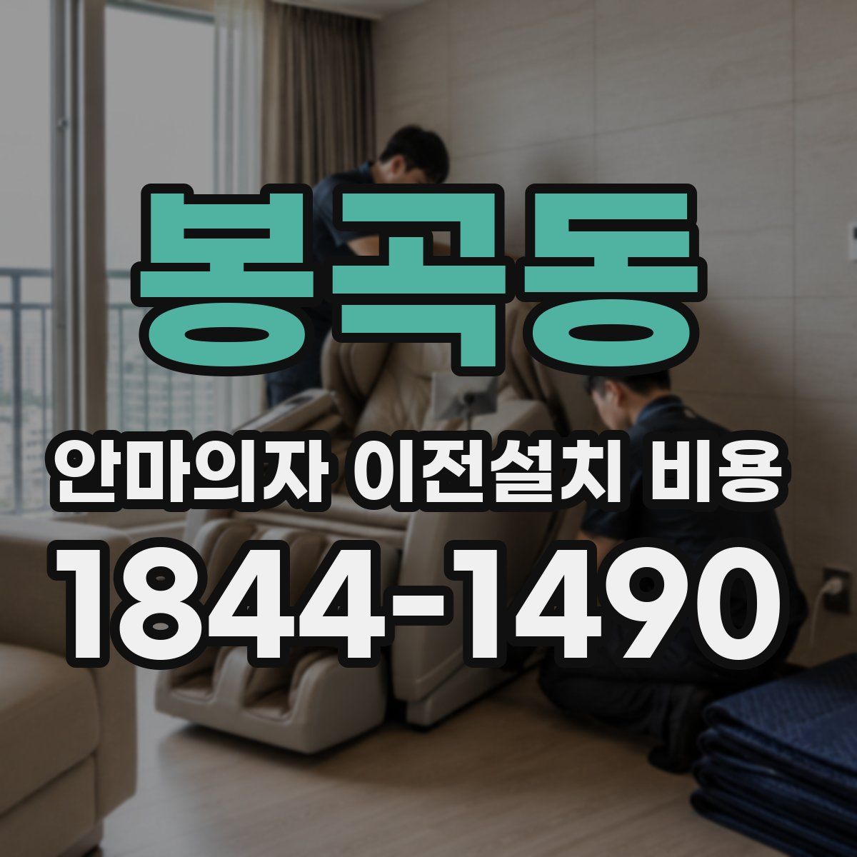 봉곡동 안마의자 이전설치 비용