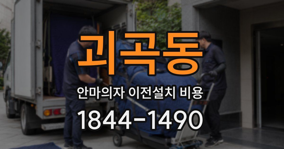 괴곡동 안마의자 이전설치 비용