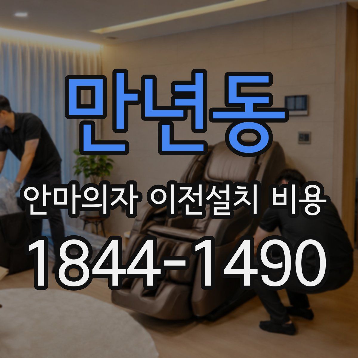 만년동 안마의자 이전설치 비용