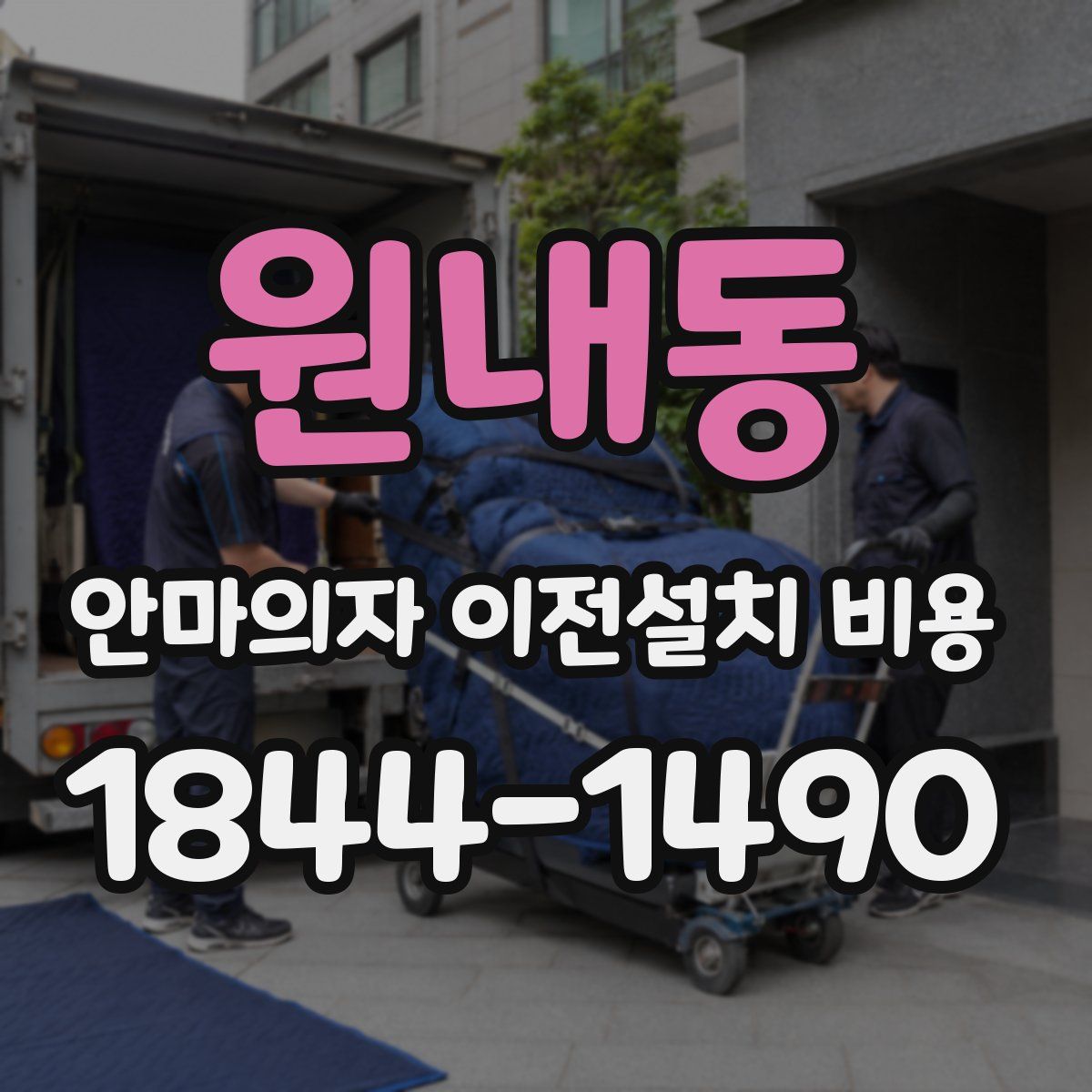 원내동 안마의자 이전설치 비용