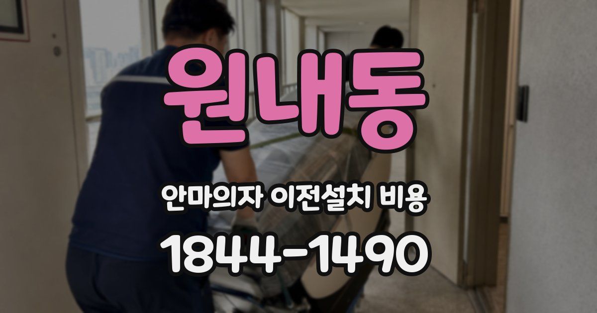 원내동 안마의자 이전설치 비용