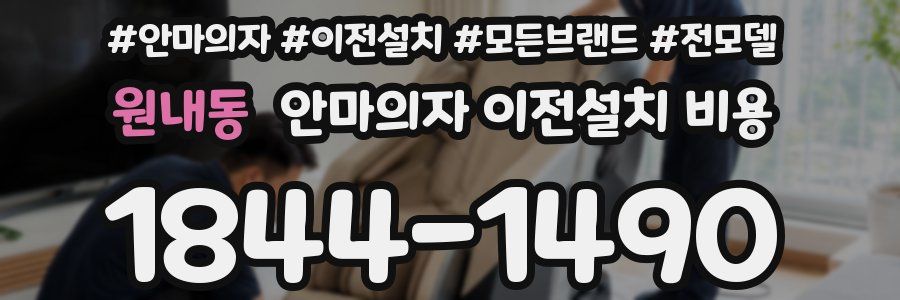 원내동 안마의자 이전설치 비용