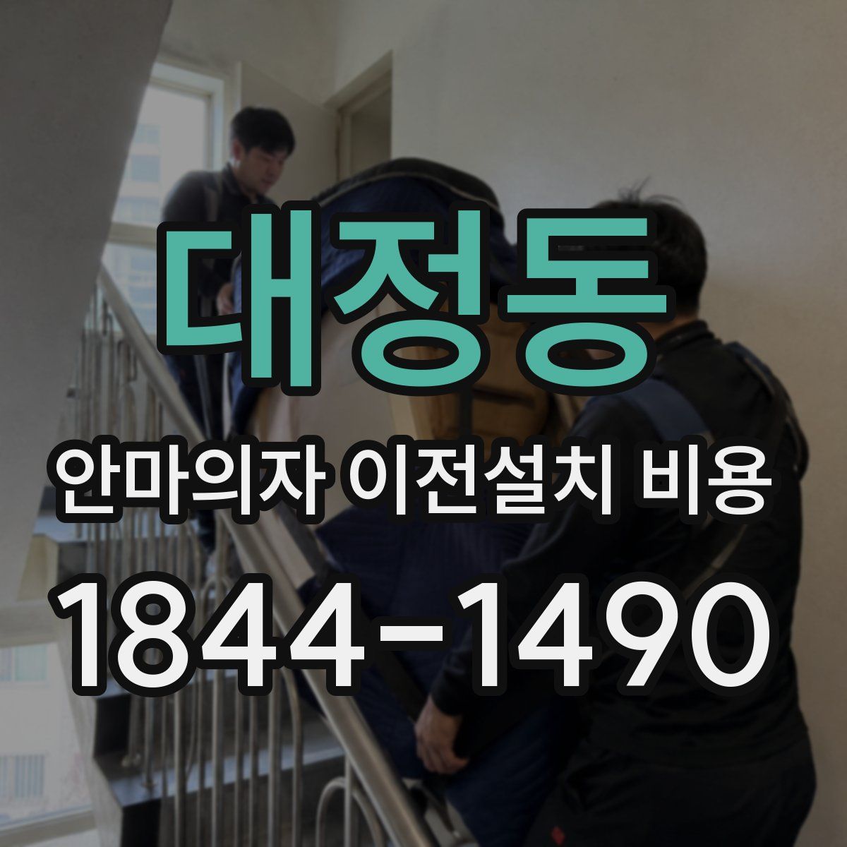 대정동 안마의자 이전설치 비용