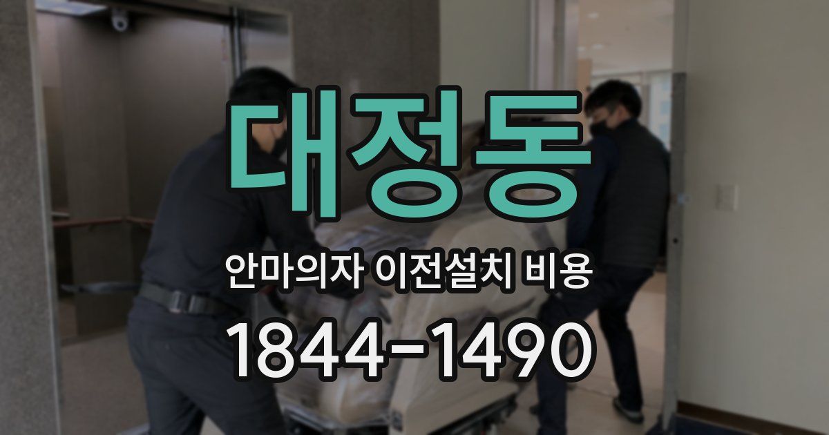 대정동 안마의자 이전설치 비용