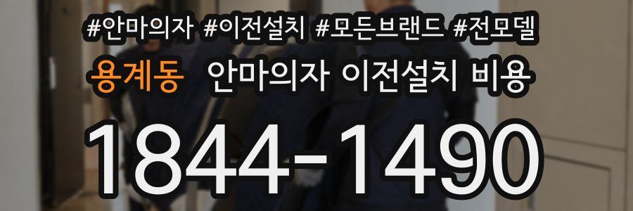 용계동 안마의자 이전설치 비용