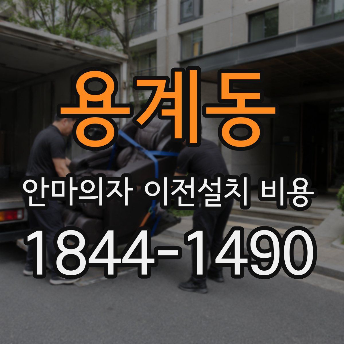 용계동 안마의자 이전설치 비용