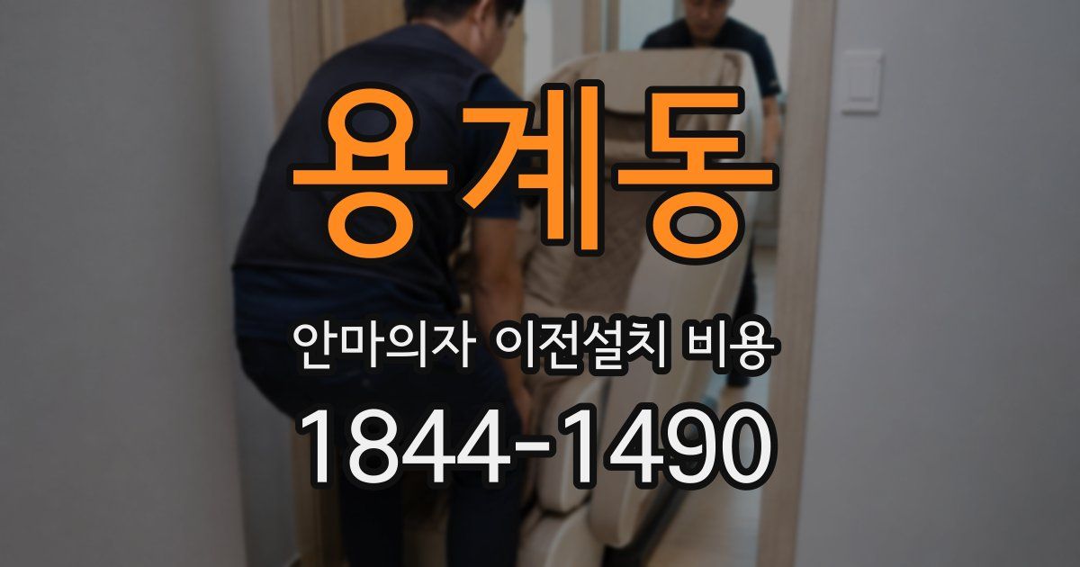 용계동 안마의자 이전설치 비용