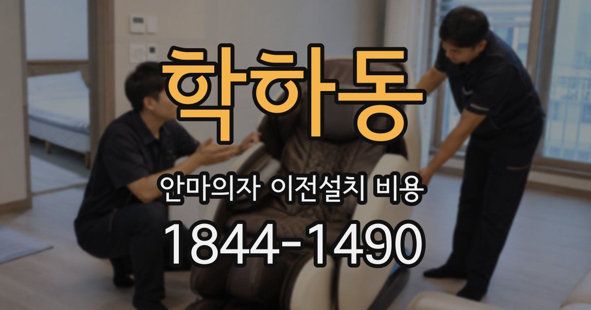 학하동 안마의자 이전설치 비용