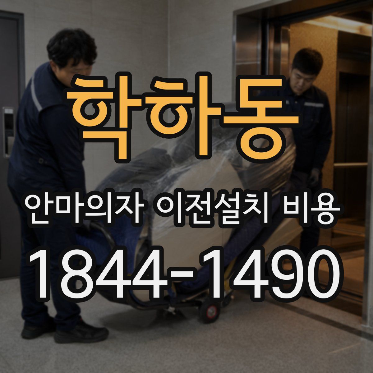 학하동 안마의자 이전설치 비용