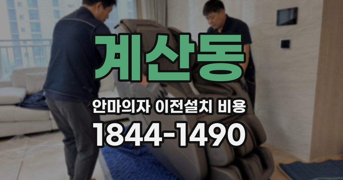 계산동 안마의자 이전설치 비용