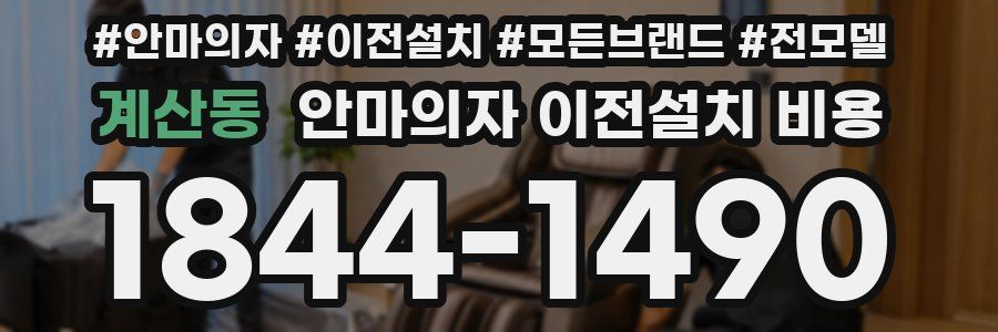 계산동 안마의자 이전설치 비용