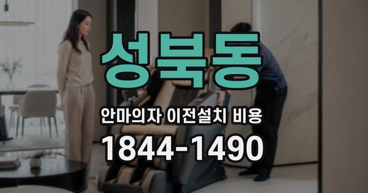 성북동 안마의자 이전설치 비용