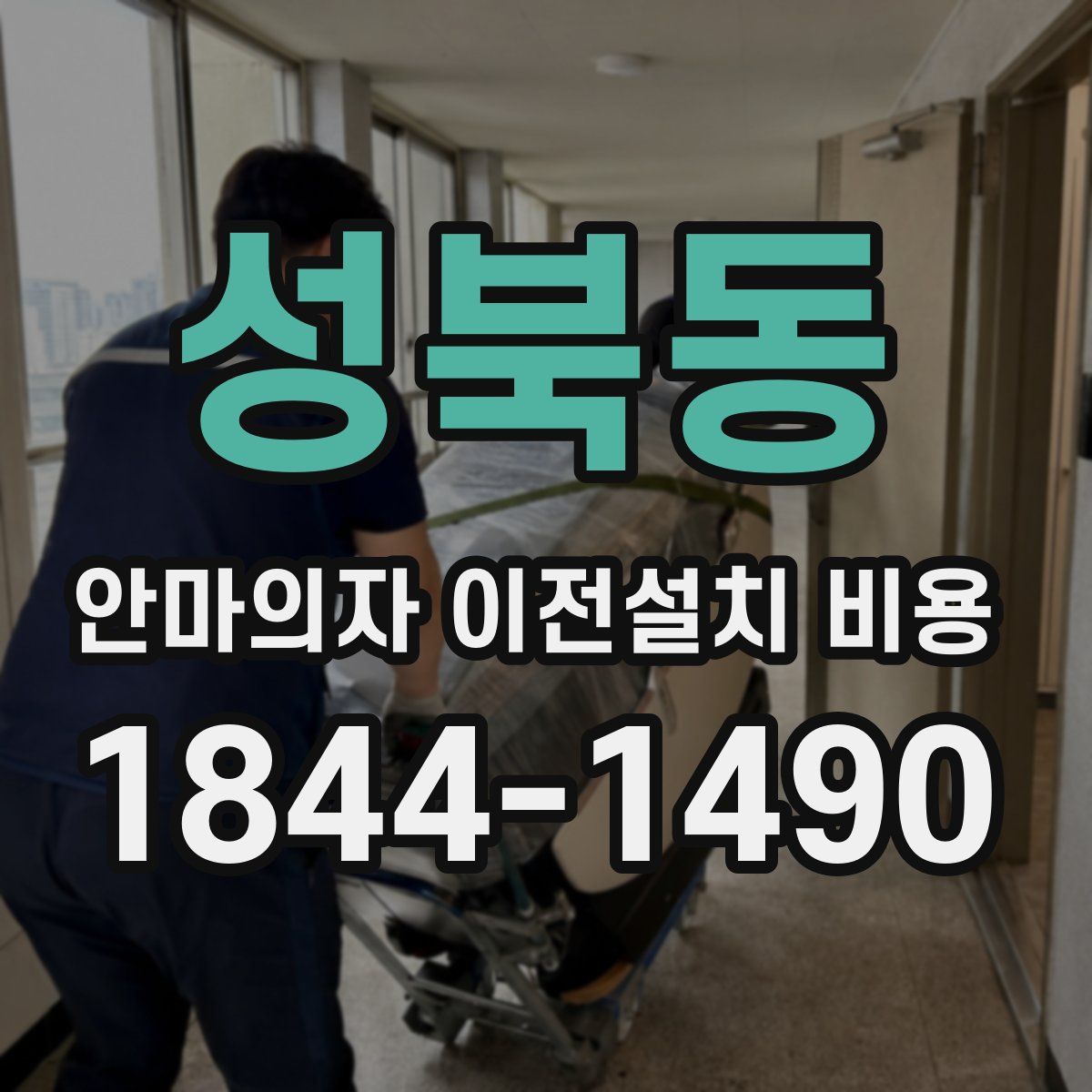 성북동 안마의자 이전설치 비용