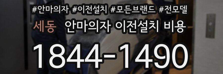 세동 안마의자 이전설치 비용