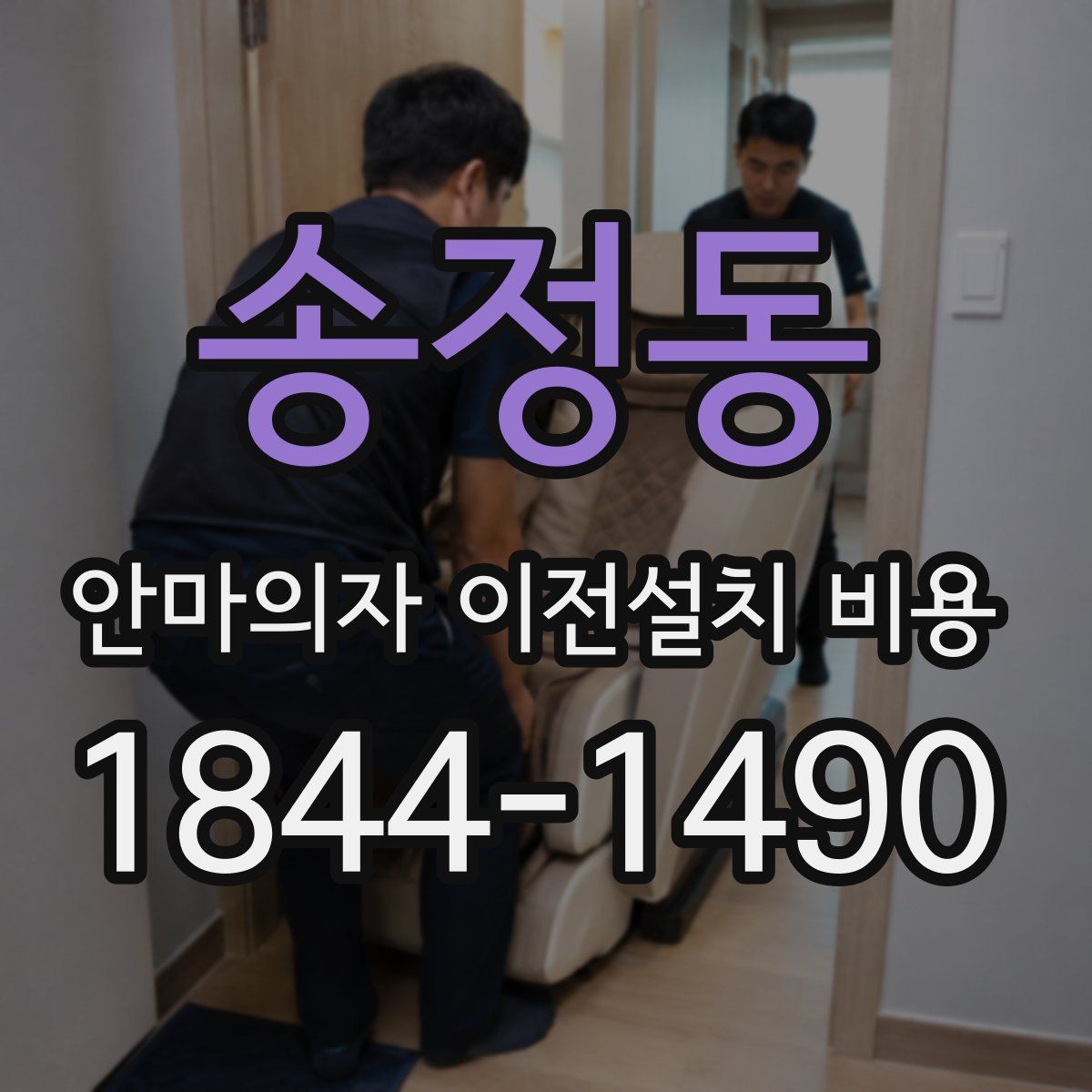송정동 안마의자 이전설치 비용
