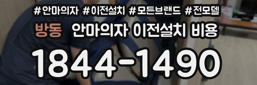 방동 안마의자 이전설치 비용