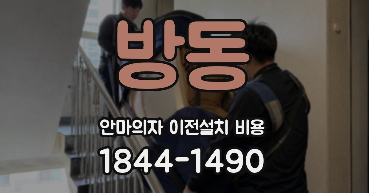 방동 안마의자 이전설치 비용