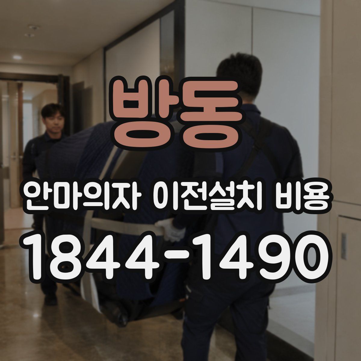 방동 안마의자 이전설치 비용