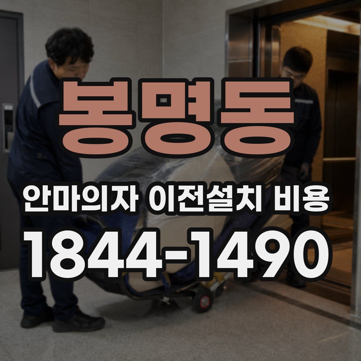 봉명동 안마의자 이전설치 비용