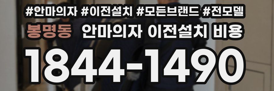 봉명동 안마의자 이전설치 비용
