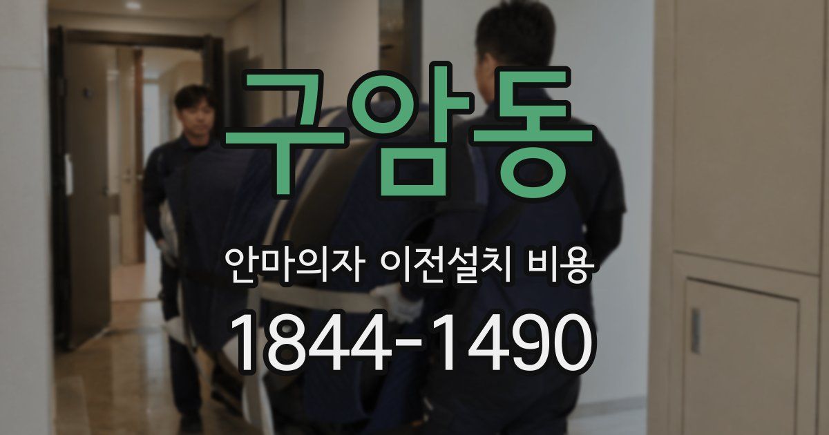 구암동 안마의자 이전설치 비용