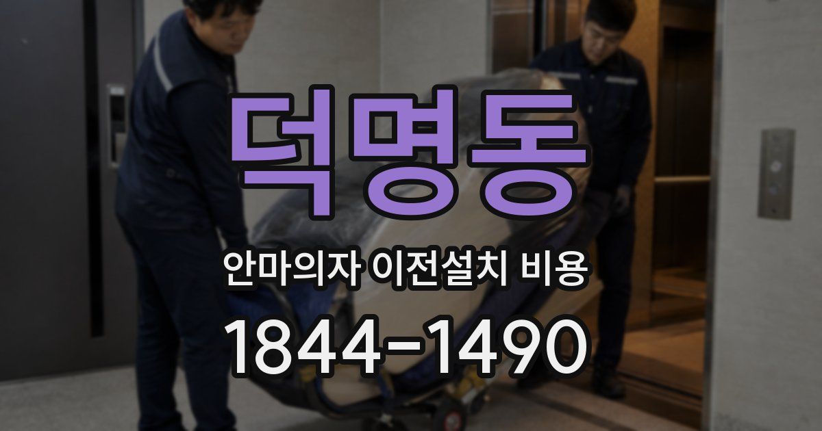 덕명동 안마의자 이전설치 비용