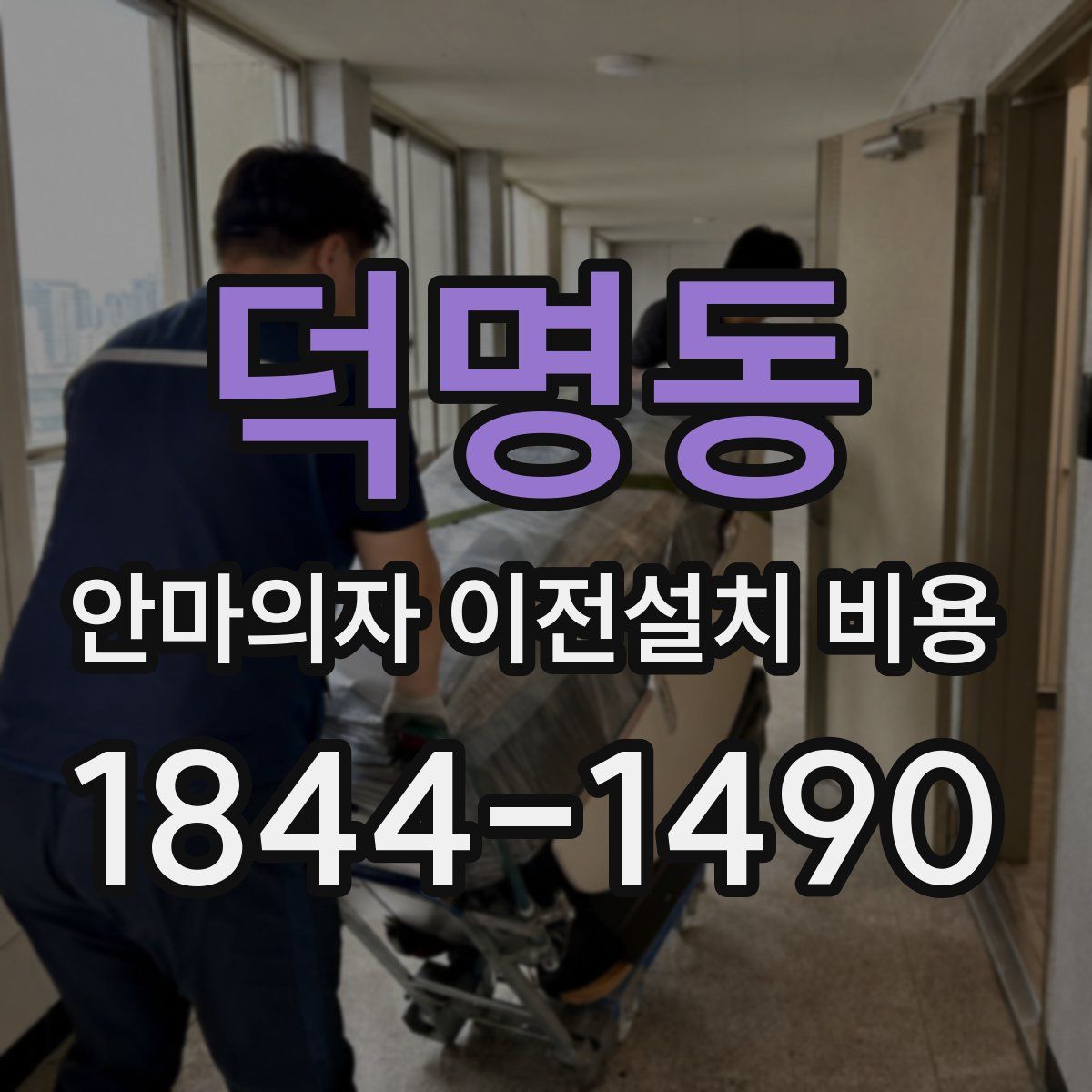 덕명동 안마의자 이전설치 비용