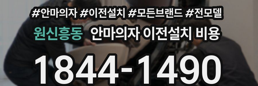 원신흥동 안마의자 이전설치 비용