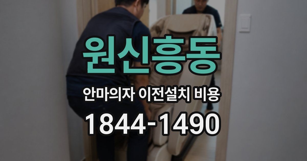 원신흥동 안마의자 이전설치 비용