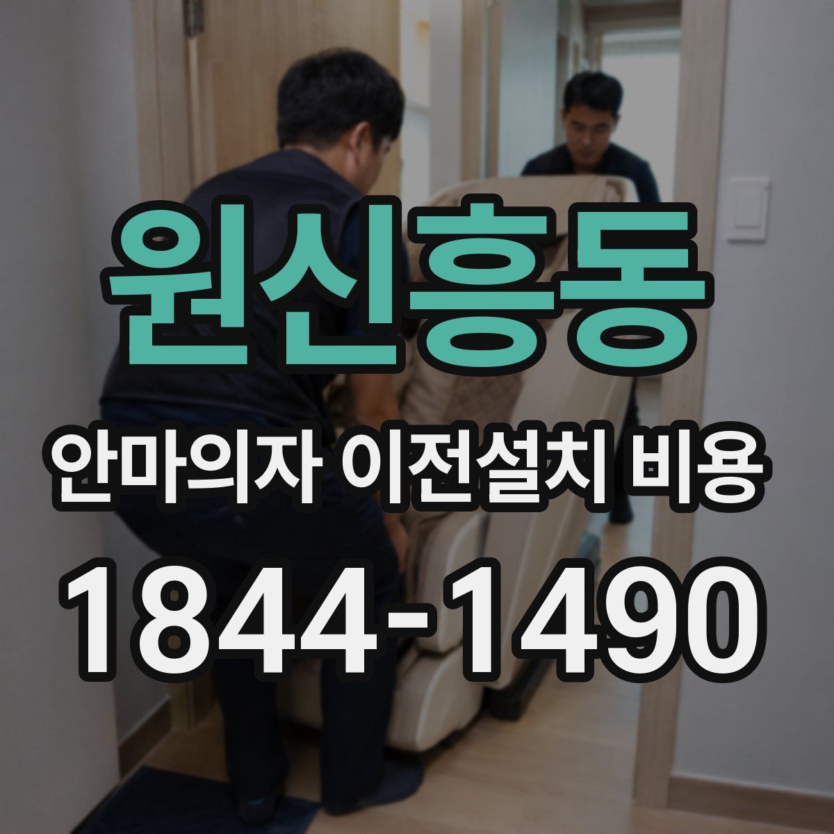 원신흥동 안마의자 이전설치 비용