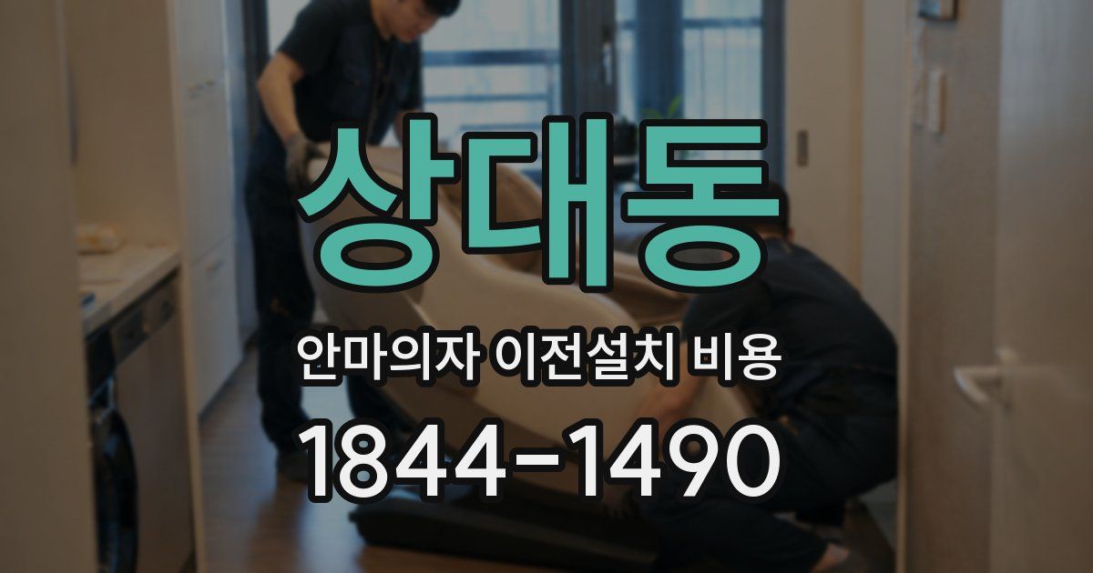 상대동 안마의자 이전설치 비용