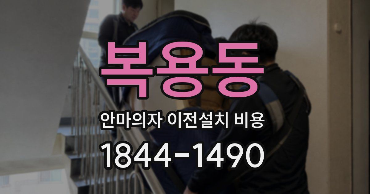 복용동 안마의자 이전설치 비용