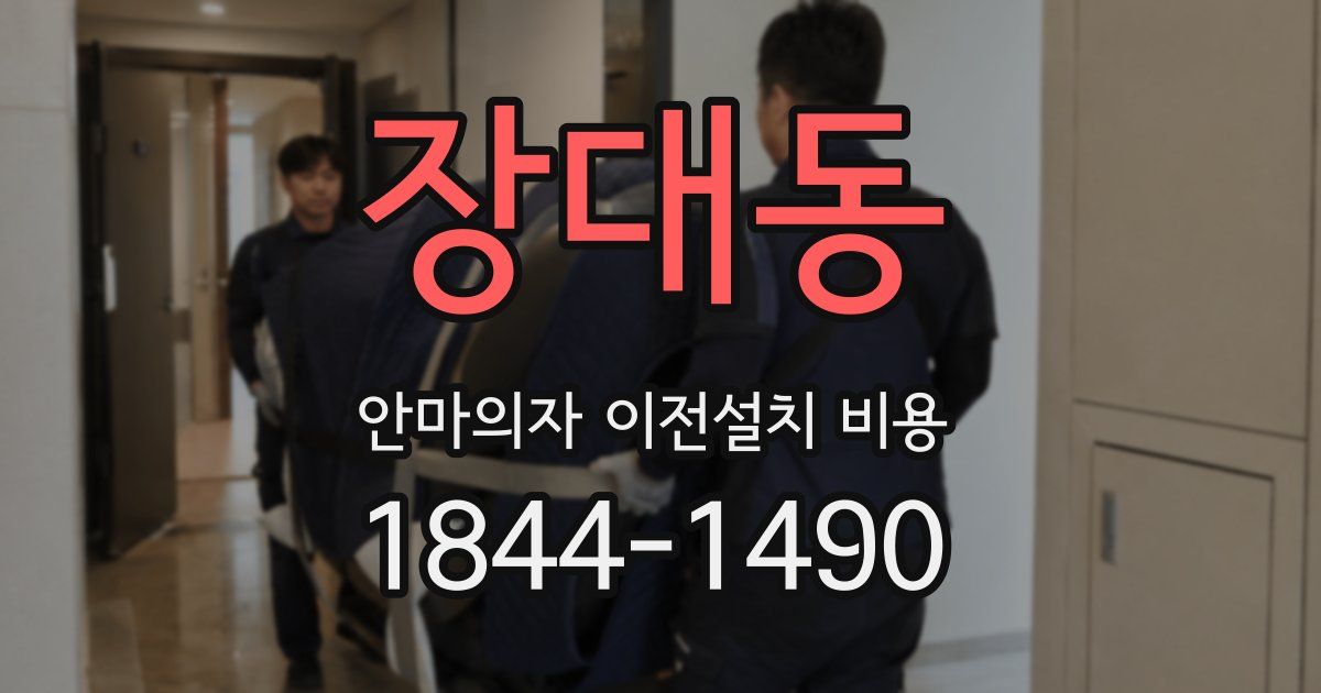 장대동 안마의자 이전설치 비용