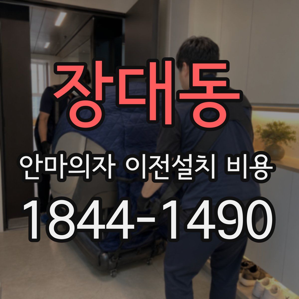 장대동 안마의자 이전설치 비용