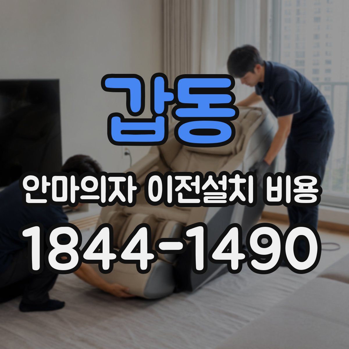 갑동 안마의자 이전설치 비용