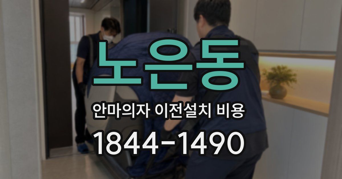 노은동 안마의자 이전설치 비용