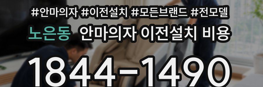 노은동 안마의자 이전설치 비용