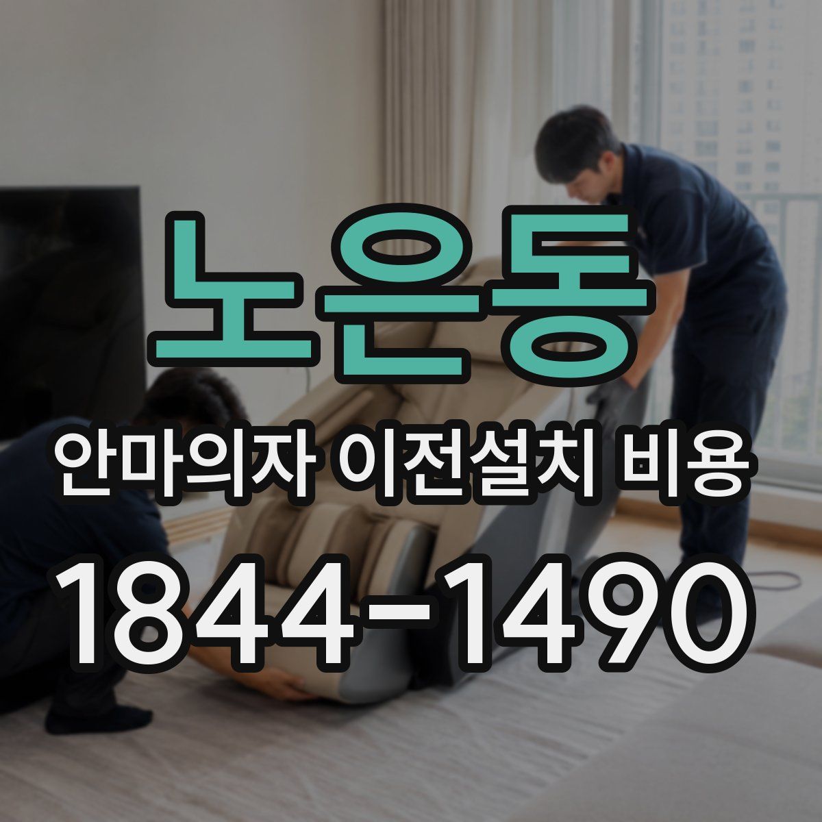 노은동 안마의자 이전설치 비용