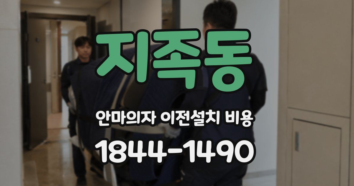 지족동 안마의자 이전설치 비용