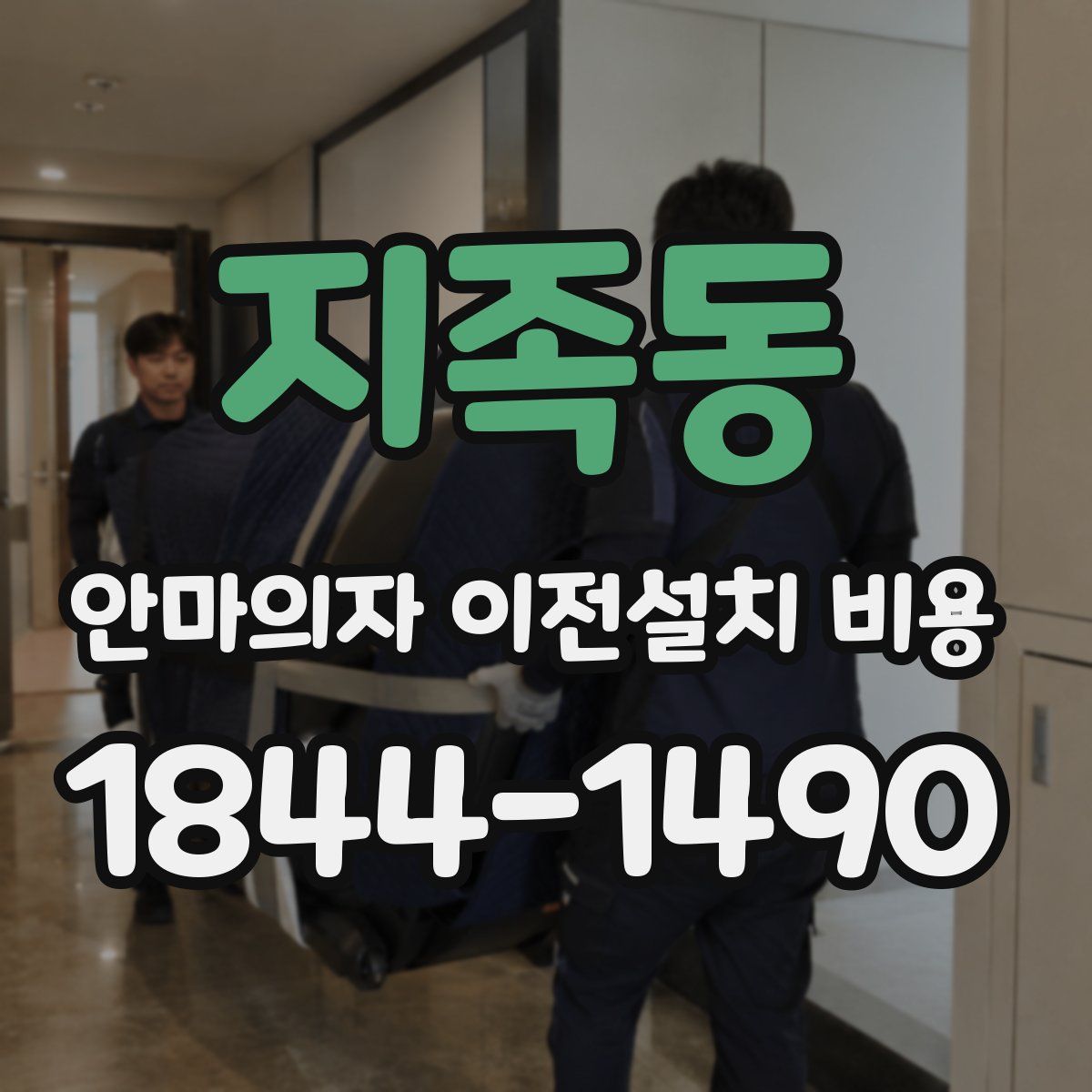 지족동 안마의자 이전설치 비용