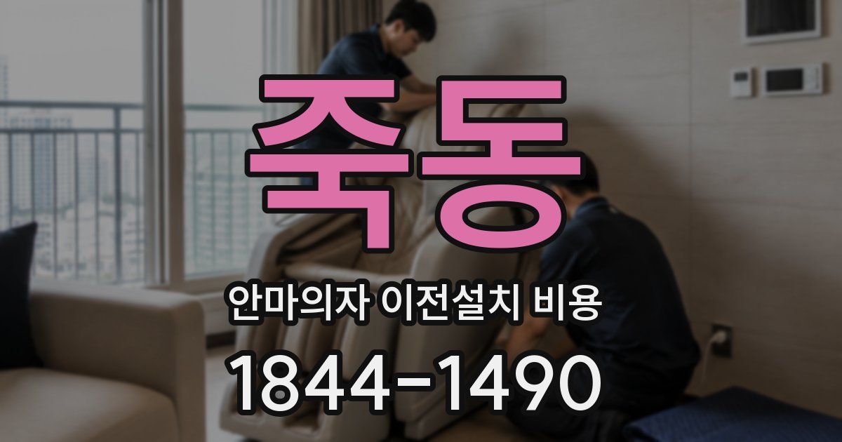 죽동 안마의자 이전설치 비용