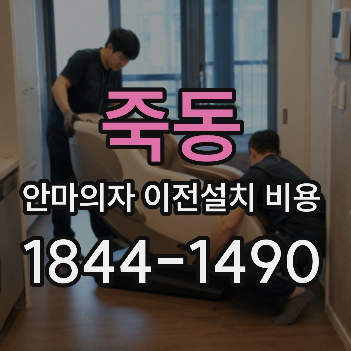 죽동 안마의자 이전설치 비용