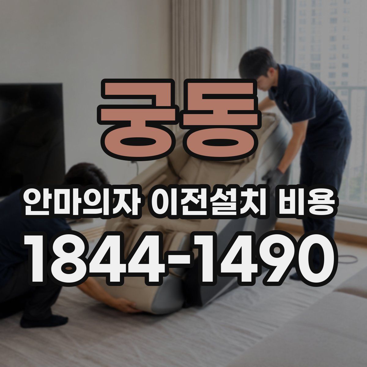 궁동 안마의자 이전설치 비용