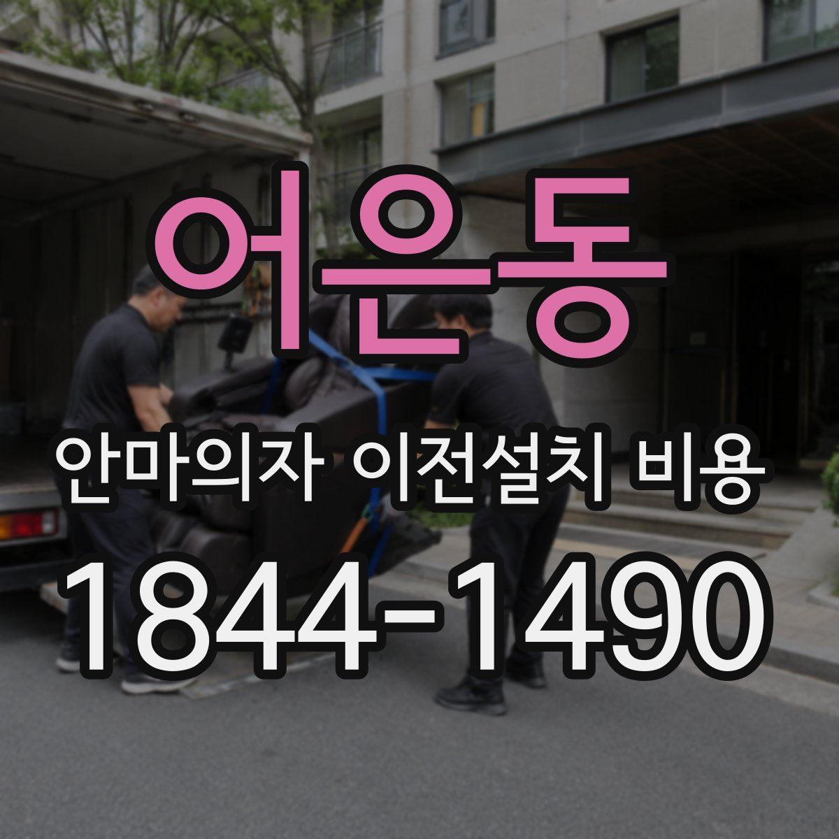 어은동 안마의자 이전설치 비용