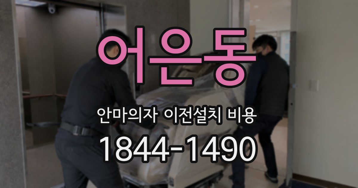 어은동 안마의자 이전설치 비용
