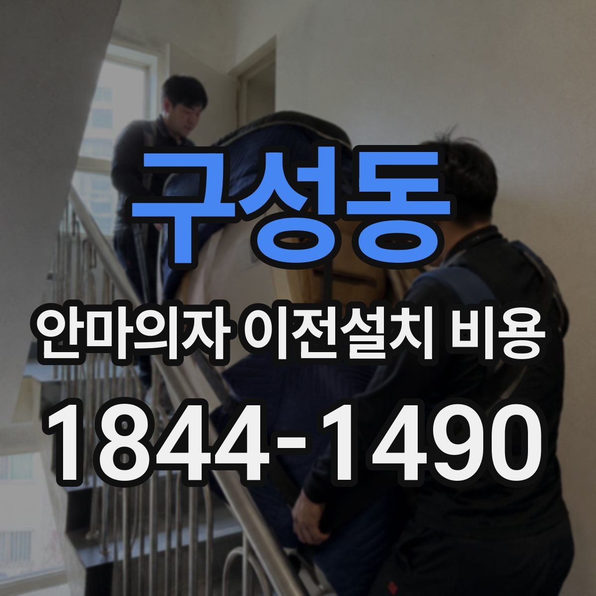 구성동 안마의자 이전설치 비용