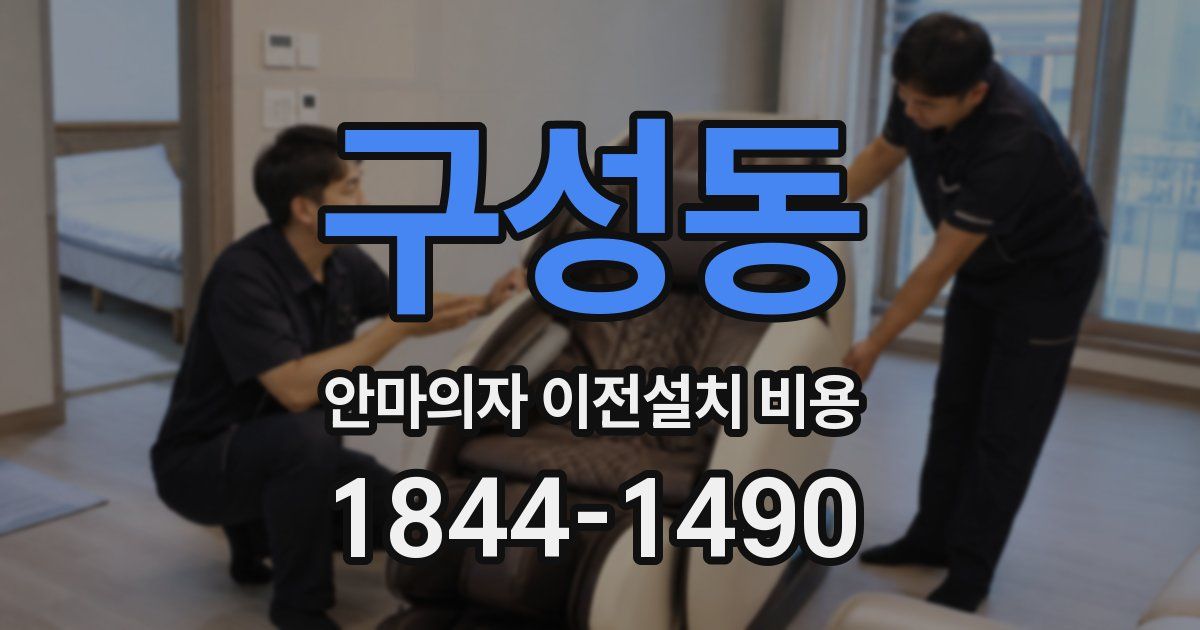 구성동 안마의자 이전설치 비용