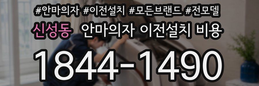 신성동 안마의자 이전설치 비용