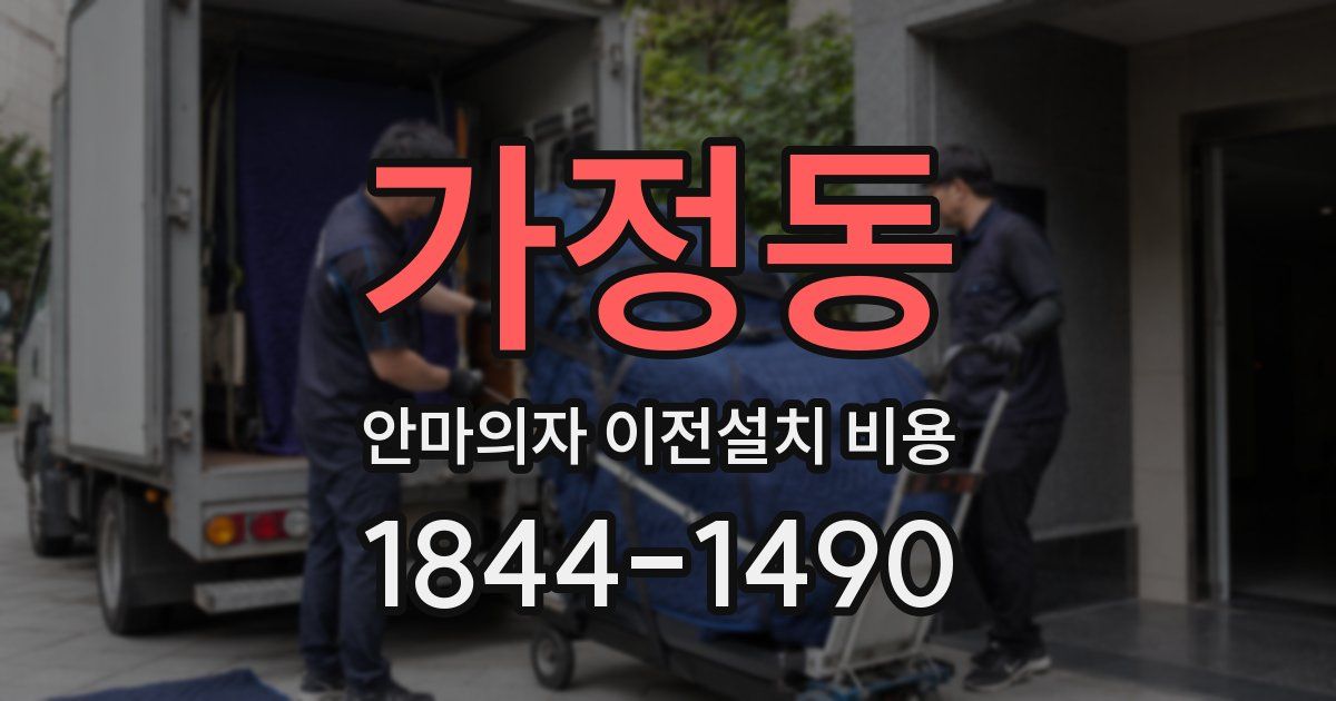 가정동 안마의자 이전설치 비용